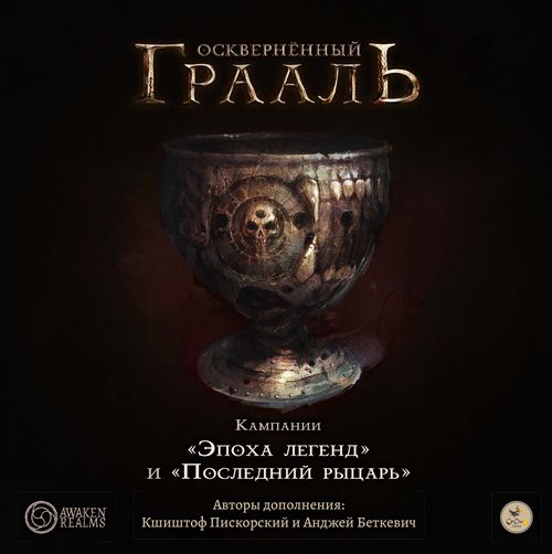 Осквернённый Грааль. Кампании «Эпоха легенд» и «Последний рыцарь»