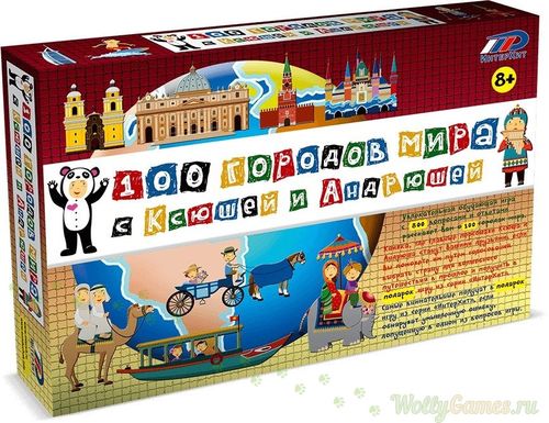 100 городов мира с Ксюшей и Андрюшей