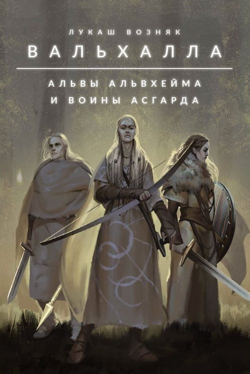 Вальхалла. Альвы Альвхейма и воины Асгарда