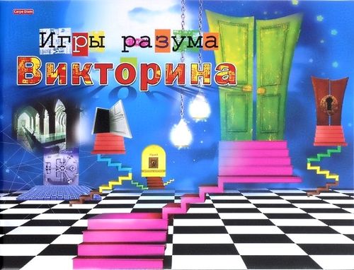Викторина. Игры разума
