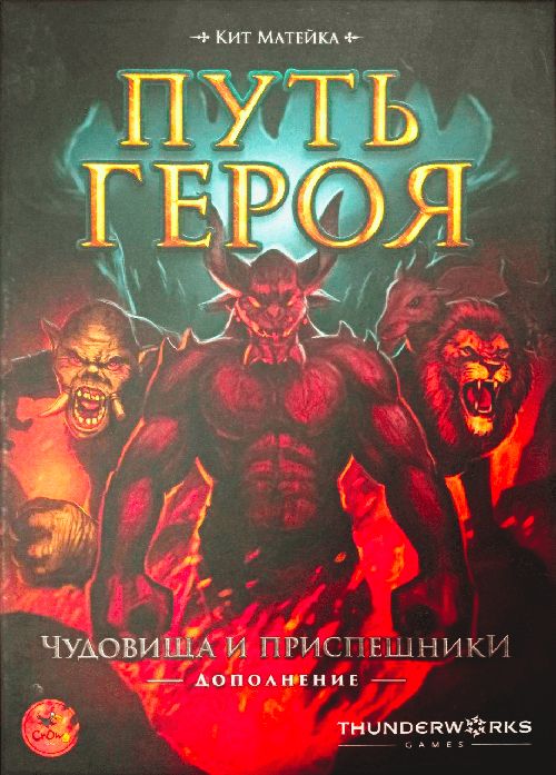 Обложка игры Путь героя. Чудовища и приспешники