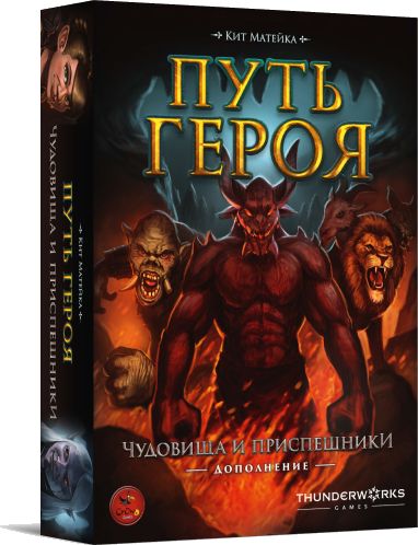 Путь героя. Чудовища и приспешники