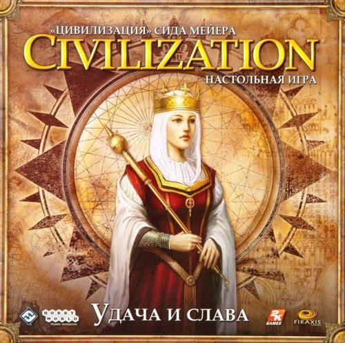 Цивилизация. Удача и слава