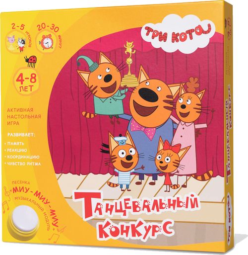 Три кота. Танцевальный конкурс