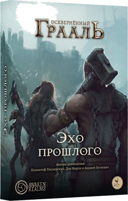 Осквернённый Грааль. Эхо прошлого