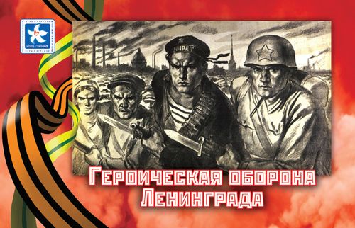 Героическая оборона Ленинграда