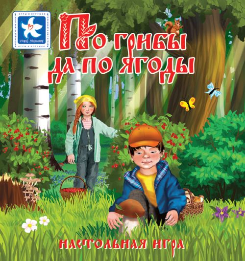 По грибы да по ягоды