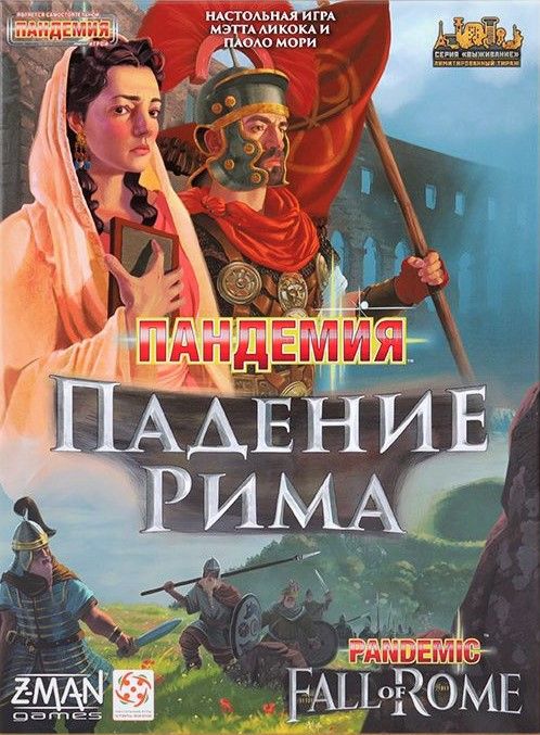 Пандемия: Падение Рима