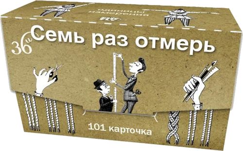 Семь раз отмерь. Единицы измерения