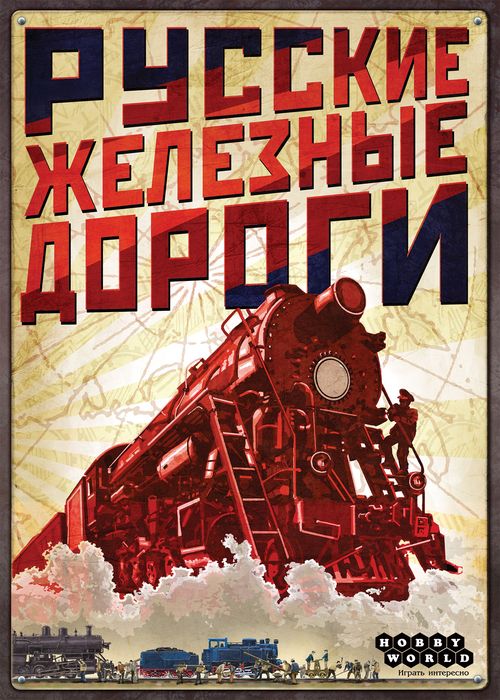 Русские железные дороги