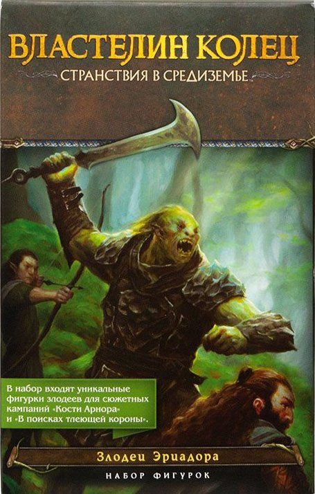 Обложка игры Властелин колец: Странствия в Средиземье. Злодеи Эриадора