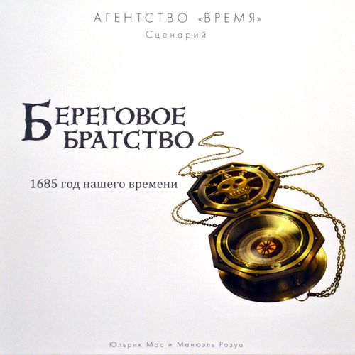Агентство «ВРЕМЯ». Береговое братство