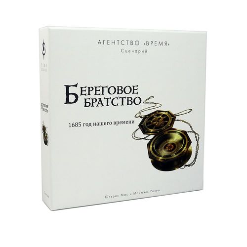 Агентство «ВРЕМЯ». Береговое братство