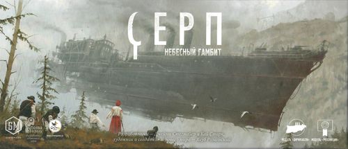 Серп. Небесный гамбит