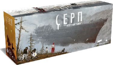 Серп. Небесный гамбит