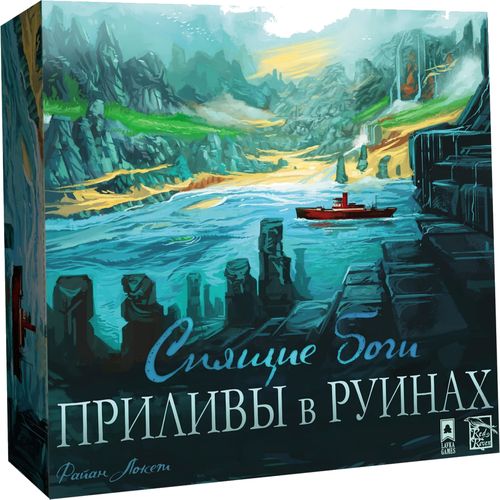 Спящие боги: Приливы в руинах