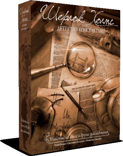 Шерлок Холмс, детектив-консультант. Убийства на Темзе и другие расследования