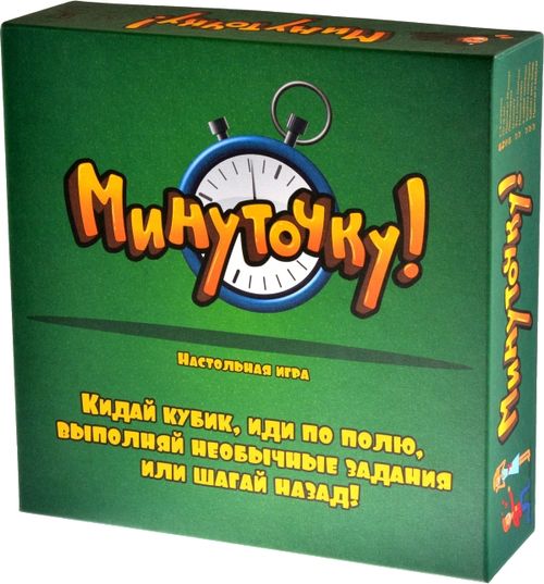 Минуточку!