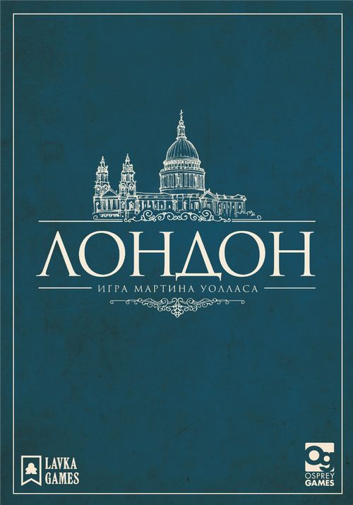 Лондон (2-я редакция)