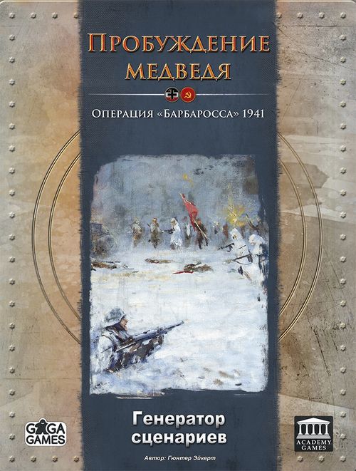 Пробуждение Медведя: Генератор Сценариев