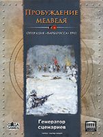 Пробуждение Медведя: Генератор Сценариев
