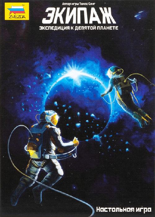 Обложка игры Экипаж. Экспедиция к девятой планете