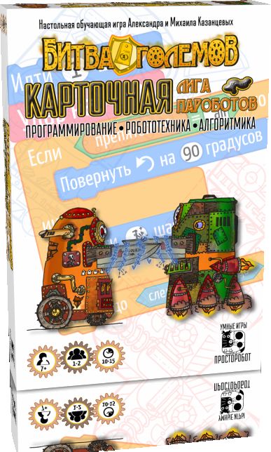 Битва Големов. Карточная Лига Пароботов