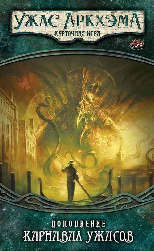 Обложка игры Ужас Аркхэма. Карточная игра: Карнавал ужасов