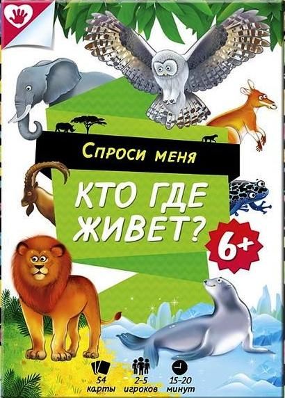 Спроси меня - Кто где живёт?