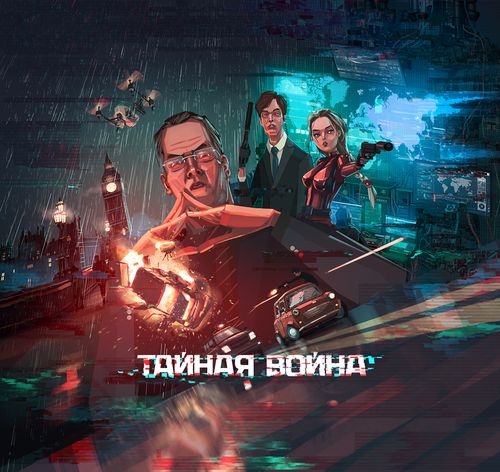 Тайная Война