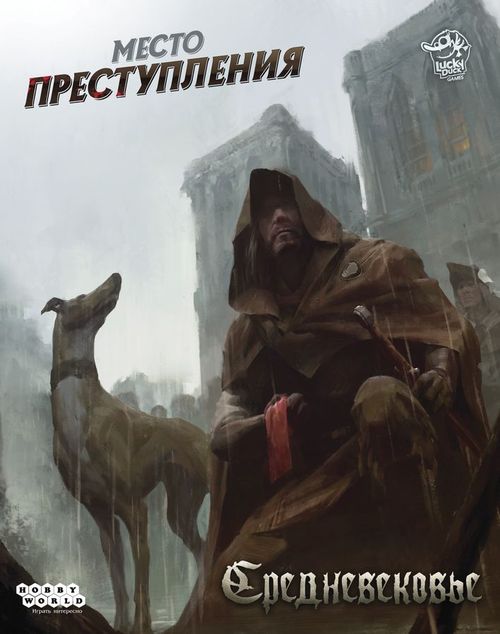 Место преступления: Средневековье