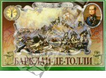 Барклай-де-Толли. Бородино.