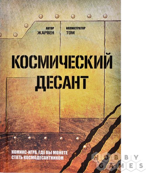 Космический десант