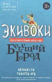 Экивоки. Бегущий город