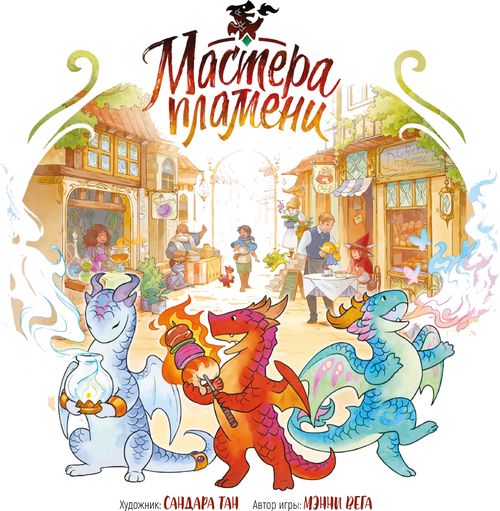 Мастера пламени