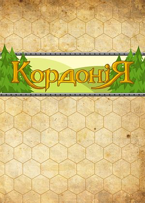 Кордония, Кордонія