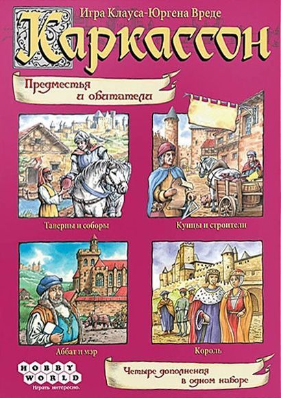 Обложка игры Каркассон. Предместья и Обитатели.