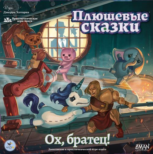 Плюшевые сказки. Ох, братец!