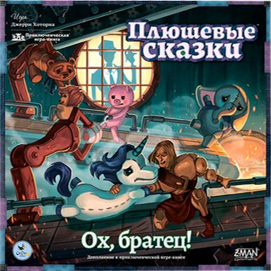 Плюшевые сказки. Ох, братец!