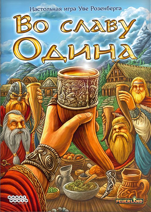 Во славу Одина