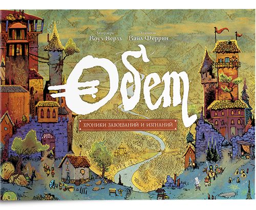 Обет. Хроники завоеваний и изгнаний