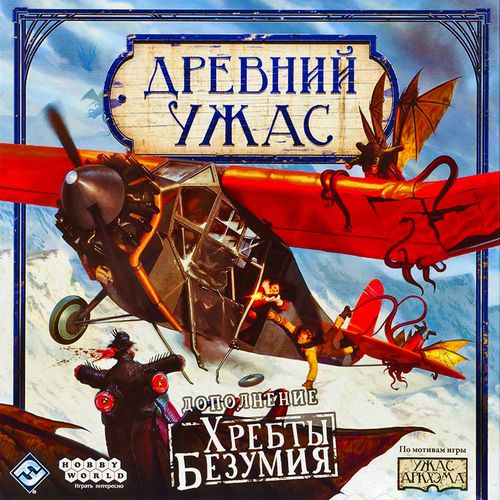 Древний ужас. Хребты безумия