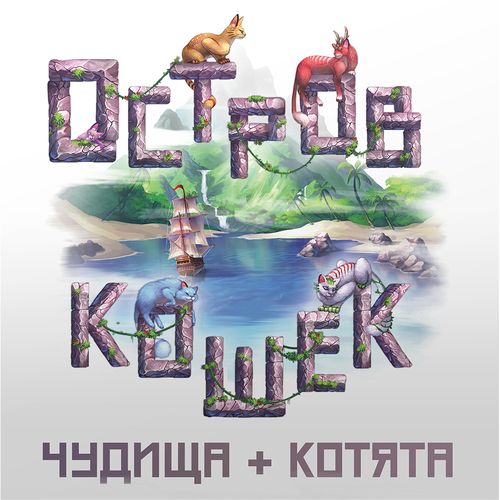 Обложка игры Остров Кошек: Чудища + Котята