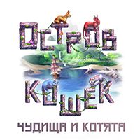 Остров Кошек: Чудища + Котята