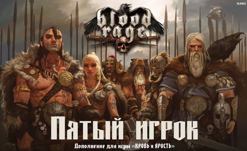 Кровь и ярость. Пятый игрок