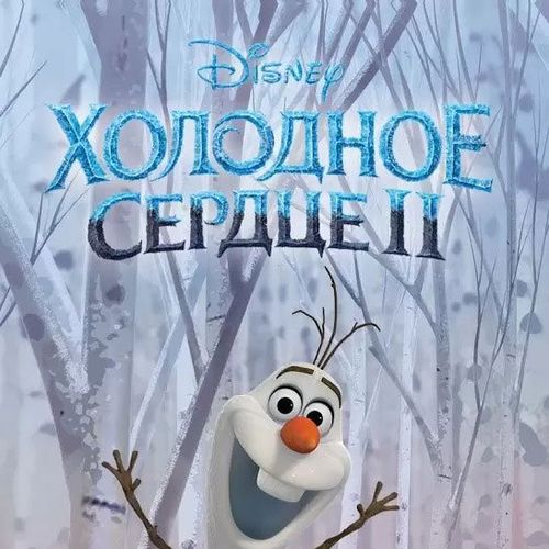 Холодное сердце 2: Времена года