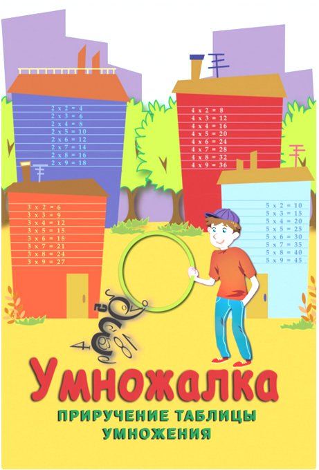 Умножалка