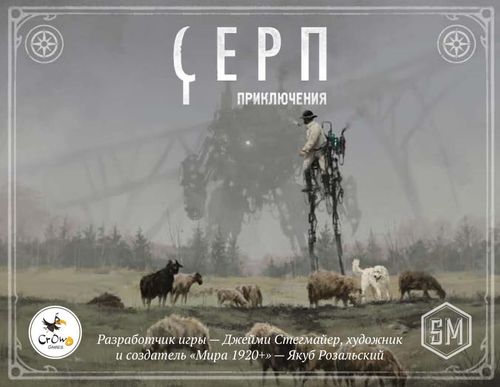 Серп. Приключения