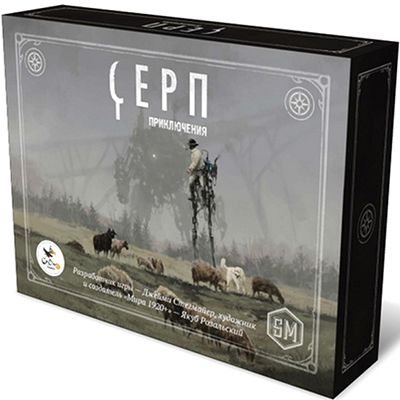 Серп. Приключения