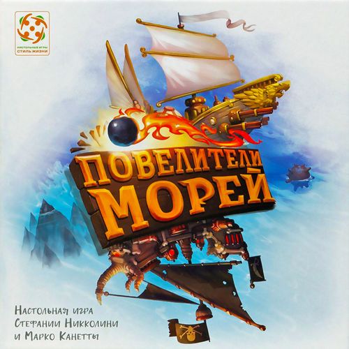 Повелители морей